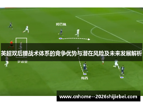 英超双后腰战术体系的竞争优势与潜在风险及未来发展解析
