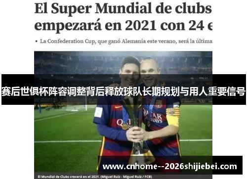 赛后世俱杯阵容调整背后释放球队长期规划与用人重要信号