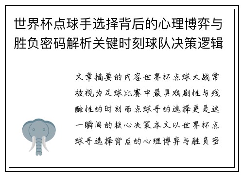 世界杯点球手选择背后的心理博弈与胜负密码解析关键时刻球队决策逻辑研究