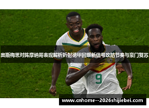 奥斯梅恩对阵摩纳哥表现解析折射德甲回暖新信号攻防节奏与豪门复苏 奥斯梅恩对阵摩纳哥表现解析折射德甲回暖新信号攻防节奏与豪门复苏