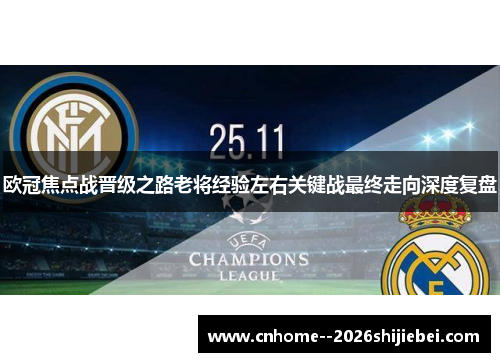 欧冠焦点战晋级之路老将经验左右关键战最终走向深度复盘 欧冠焦点战晋级之路老将经验左右关键战最终走向深度复盘