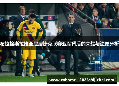 布拉格斯拉维亚屈居捷克联赛亚军背后的荣耀与遗憾分析 布拉格斯拉维亚屈居捷克联赛亚军背后的荣耀与遗憾分析