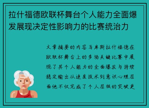 拉什福德欧联杯舞台个人能力全面爆发展现决定性影响力的比赛统治力