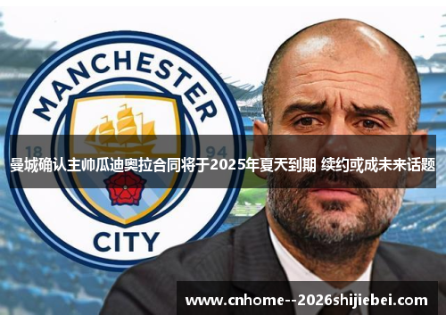 曼城确认主帅瓜迪奥拉合同将于2025年夏天到期 续约或成未来话题 曼城确认主帅瓜迪奥拉合同将于2025年夏天到期 续约或成未来话题