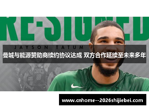 曼城与能源赞助商续约协议达成 双方合作延续至未来多年