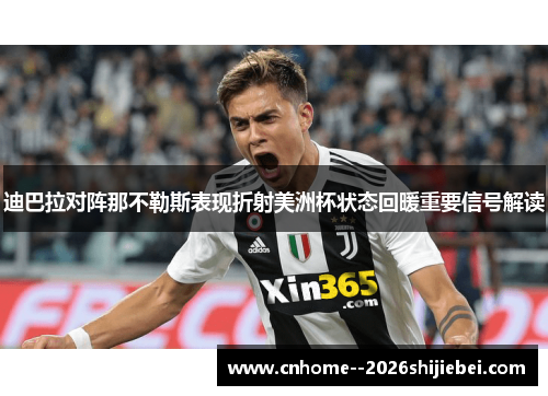 迪巴拉对阵那不勒斯表现折射美洲杯状态回暖重要信号解读