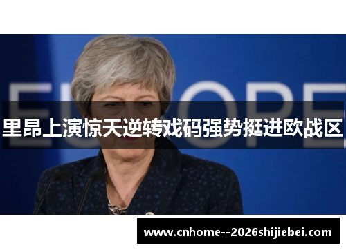 里昂上演惊天逆转戏码强势挺进欧战区 里昂上演惊天逆转戏码强势挺进欧战区