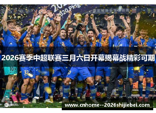 2026赛季中超联赛三月六日开幕揭幕战精彩可期