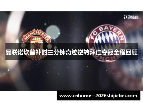 曼联诺坎普补时三分钟奇迹逆转拜仁夺冠全程回顾 曼联诺坎普补时三分钟奇迹逆转拜仁夺冠全程回顾