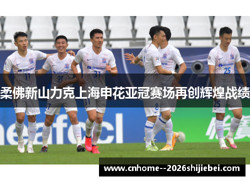 柔佛新山力克上海申花亚冠赛场再创辉煌战绩 柔佛新山力克上海申花亚冠赛场再创辉煌战绩