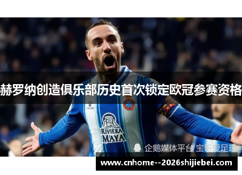 赫罗纳创造俱乐部历史首次锁定欧冠参赛资格 赫罗纳创造俱乐部历史首次锁定欧冠参赛资格