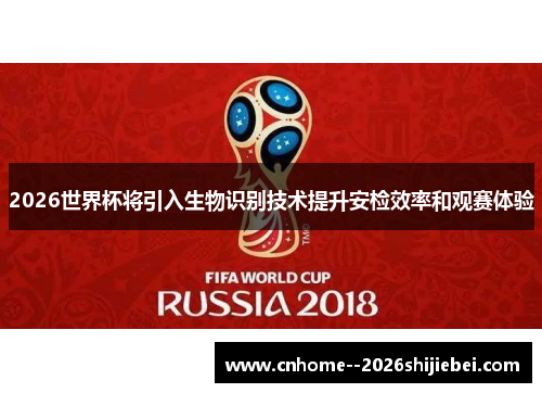 2026世界杯将引入生物识别技术提升安检效率和观赛体验 2026世界杯将引入生物识别技术提升安检效率和观赛体验