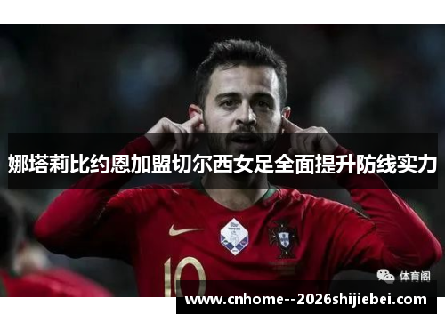 娜塔莉比约恩加盟切尔西女足全面提升防线实力 娜塔莉比约恩加盟切尔西女足全面提升防线实力