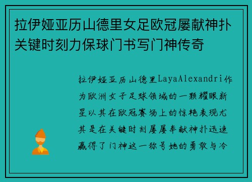 拉伊娅亚历山德里女足欧冠屡献神扑关键时刻力保球门书写门神传奇 拉伊娅亚历山德里女足欧冠屡献神扑关键时刻力保球门书写门神传奇