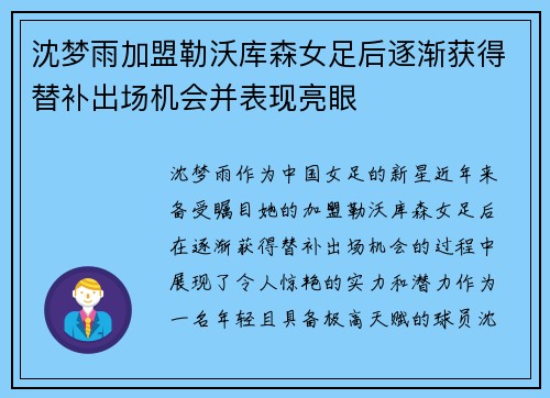 沈梦雨加盟勒沃库森女足后逐渐获得替补出场机会并表现亮眼 沈梦雨加盟勒沃库森女足后逐渐获得替补出场机会并表现亮眼
