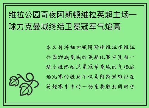 维拉公园奇夜阿斯顿维拉英超主场一球力克曼城终结卫冕冠军气焰高 维拉公园奇夜阿斯顿维拉英超主场一球力克曼城终结卫冕冠军气焰高