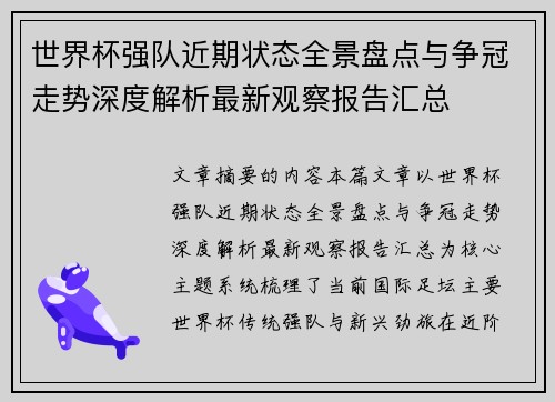 世界杯强队近期状态全景盘点与争冠走势深度解析最新观察报告汇总 世界杯强队近期状态全景盘点与争冠走势深度解析最新观察报告汇总