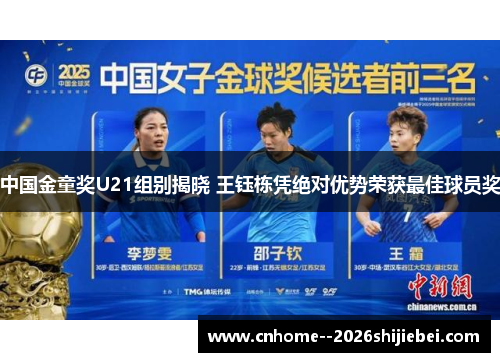 中国金童奖U21组别揭晓 王钰栋凭绝对优势荣获最佳球员奖 中国金童奖U21组别揭晓 王钰栋凭绝对优势荣获最佳球员奖
