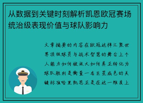 从数据到关键时刻解析凯恩欧冠赛场统治级表现价值与球队影响力 从数据到关键时刻解析凯恩欧冠赛场统治级表现价值与球队影响力