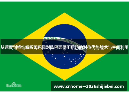 从速度到终结解析姆巴佩对阵巴西德甲后防的对位优势战术与空间利用 从速度到终结解析姆巴佩对阵巴西德甲后防的对位优势战术与空间利用