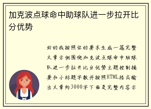 加克波点球命中助球队进一步拉开比分优势 加克波点球命中助球队进一步拉开比分优势