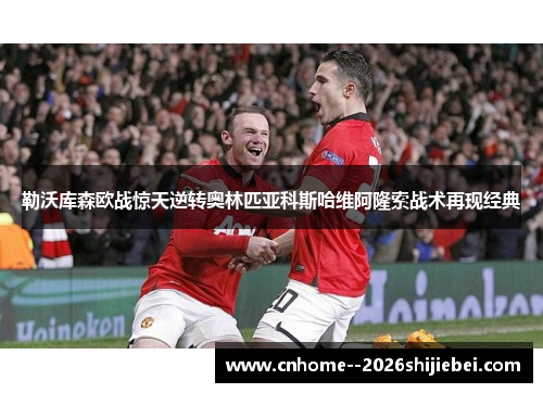 勒沃库森欧战惊天逆转奥林匹亚科斯哈维阿隆索战术再现经典 勒沃库森欧战惊天逆转奥林匹亚科斯哈维阿隆索战术再现经典