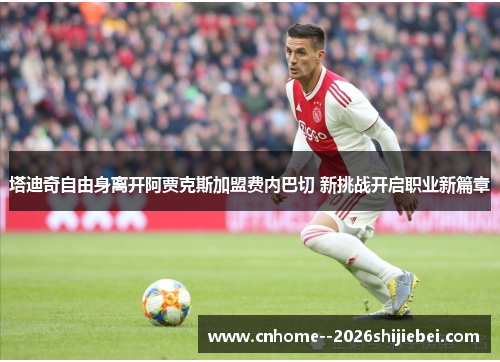 塔迪奇自由身离开阿贾克斯加盟费内巴切 新挑战开启职业新篇章 塔迪奇自由身离开阿贾克斯加盟费内巴切 新挑战开启职业新篇章