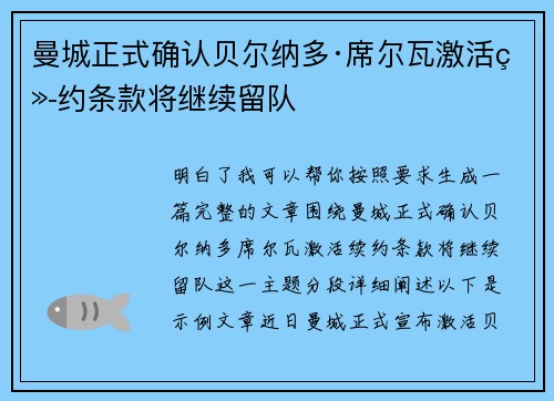 曼城正式确认贝尔纳多·席尔瓦激活续约条款将继续留队 曼城正式确认贝尔纳多·席尔瓦激活续约条款将继续留队