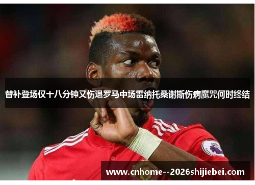 替补登场仅十八分钟又伤退罗马中场雷纳托桑谢斯伤病魔咒何时终结 替补登场仅十八分钟又伤退罗马中场雷纳托桑谢斯伤病魔咒何时终结
