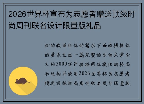 2026世界杯宣布为志愿者赠送顶级时尚周刊联名设计限量版礼品