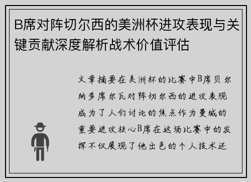 B席对阵切尔西的美洲杯进攻表现与关键贡献深度解析战术价值评估