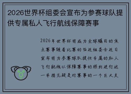 2026世界杯组委会宣布为参赛球队提供专属私人飞行航线保障赛事