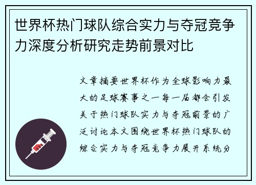 世界杯热门球队综合实力与夺冠竞争力深度分析研究走势前景对比