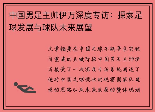 中国男足主帅伊万深度专访：探索足球发展与球队未来展望