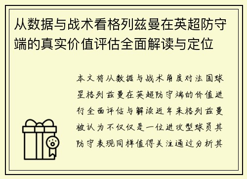 从数据与战术看格列兹曼在英超防守端的真实价值评估全面解读与定位