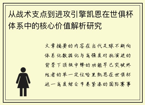 从战术支点到进攻引擎凯恩在世俱杯体系中的核心价值解析研究