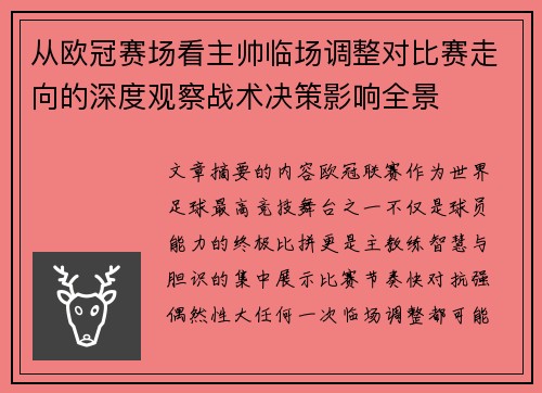 从欧冠赛场看主帅临场调整对比赛走向的深度观察战术决策影响全景