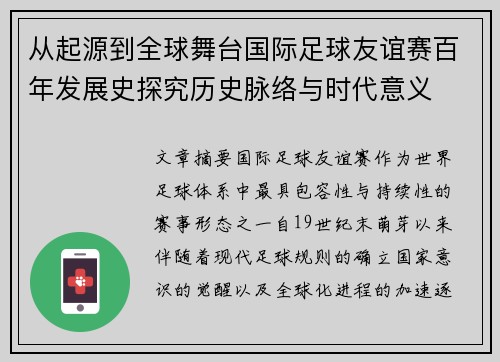 从起源到全球舞台国际足球友谊赛百年发展史探究历史脉络与时代意义