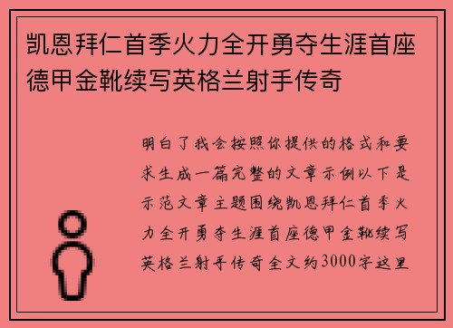 凯恩拜仁首季火力全开勇夺生涯首座德甲金靴续写英格兰射手传奇