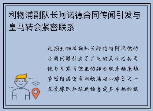 利物浦副队长阿诺德合同传闻引发与皇马转会紧密联系