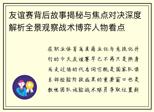 友谊赛背后故事揭秘与焦点对决深度解析全景观察战术博弈人物看点
