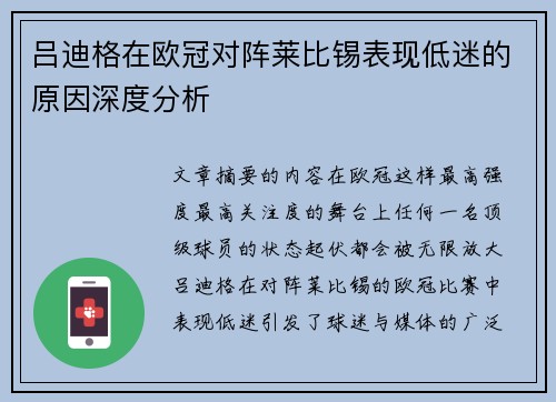 吕迪格在欧冠对阵莱比锡表现低迷的原因深度分析