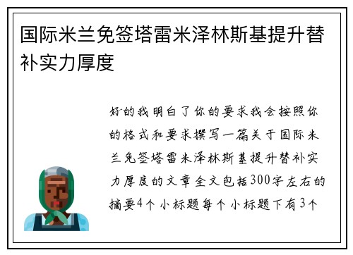 国际米兰免签塔雷米泽林斯基提升替补实力厚度