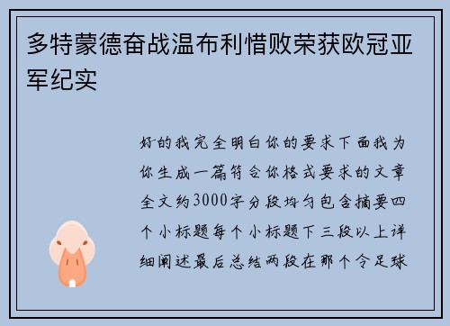 多特蒙德奋战温布利惜败荣获欧冠亚军纪实 多特蒙德奋战温布利惜败荣获欧冠亚军纪实