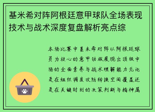基米希对阵阿根廷意甲球队全场表现技术与战术深度复盘解析亮点综 基米希对阵阿根廷意甲球队全场表现技术与战术深度复盘解析亮点综