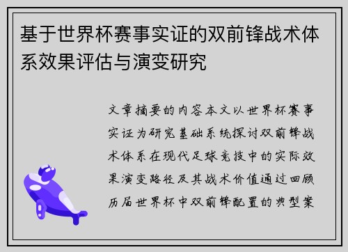 基于世界杯赛事实证的双前锋战术体系效果评估与演变研究 基于世界杯赛事实证的双前锋战术体系效果评估与演变研究