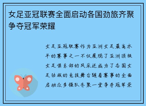 女足亚冠联赛全面启动各国劲旅齐聚争夺冠军荣耀