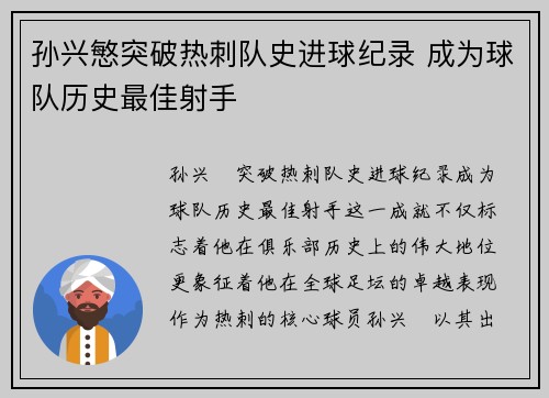 孙兴慜突破热刺队史进球纪录 成为球队历史最佳射手