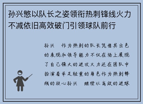 孙兴慜以队长之姿领衔热刺锋线火力不减依旧高效破门引领球队前行 孙兴慜以队长之姿领衔热刺锋线火力不减依旧高效破门引领球队前行