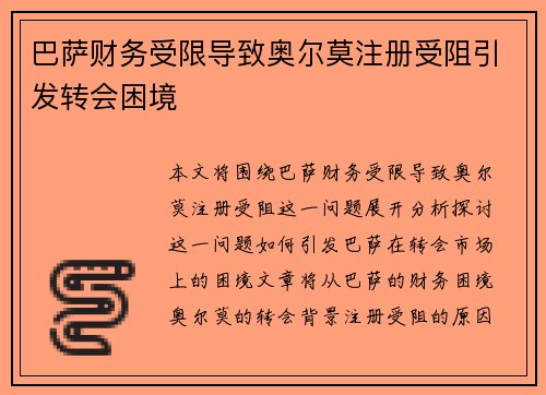 巴萨财务受限导致奥尔莫注册受阻引发转会困境 巴萨财务受限导致奥尔莫注册受阻引发转会困境